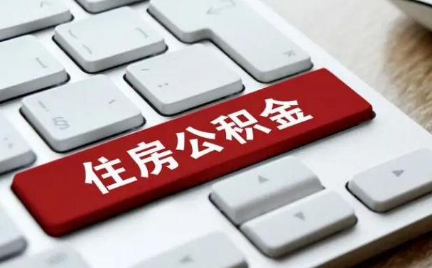 东明住房公积金代办提取（住房公积金代办提取手续费）